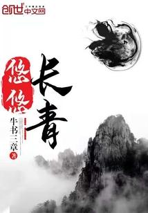 悠悠青山