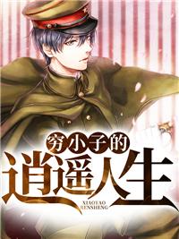 穷小子生活记