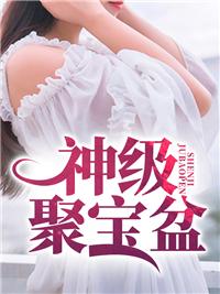 聚宝神盆百度百科