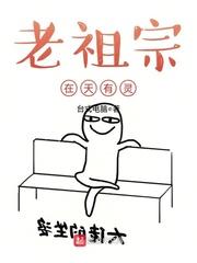 老祖宗在天有灵听