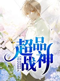 超品战神归来 江小胖