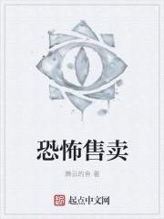 恐怖世界卖房子