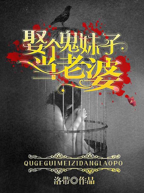 娶个男鬼做老婆