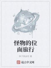 怪物的地方