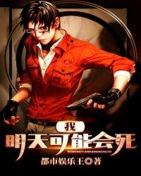 我明天可能会死 在线 免费