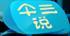 画斜红 笑婆娑 话剧