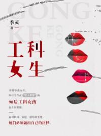 工科女生最好的出路