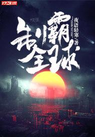 制霸世界的神豪笔趣阁