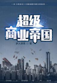 超级商业帝国梦入洪荒介绍