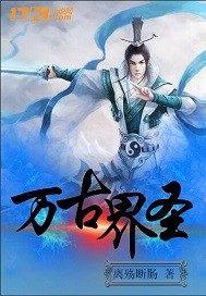 万古神帝圣界怎么灭的