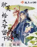 给大爷留下买路财讲什么