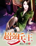 盛宠之将门嫡妃叶缨