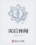 灾后生存
