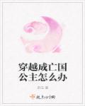穿成亡国公主后闫桔笔趣阁