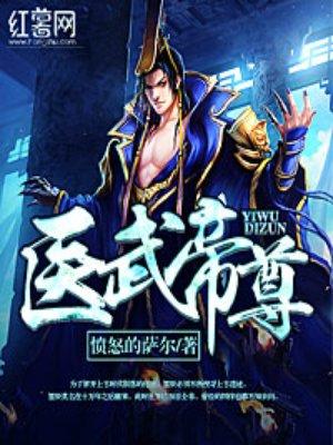 无敌神医王者王铁柱