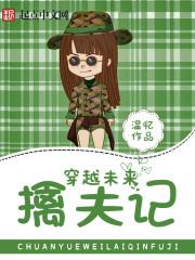 穿越未来娶夫记 已完结