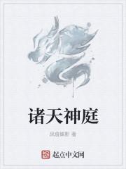 诸天神庭证道途顶点