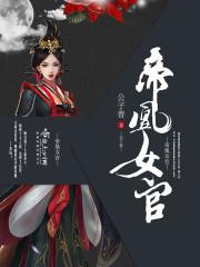 帝凰在线阅读