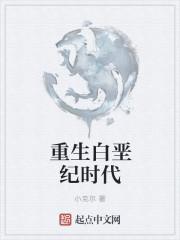 重生白垩纪时代停更原因