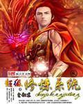 超级修炼系统|男_玄幻_tag