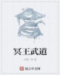 冥王武魂是神级吗