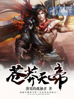 苍莽天帝 战天
