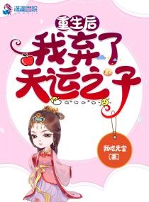 重生后我弃了天运之子 四月