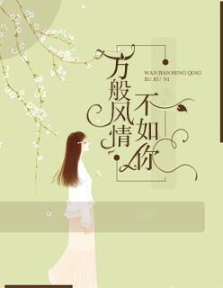 从火鸦到焚天大圣 她美得如画