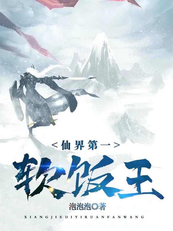 仙界第一软饭王在线观看全集动漫版