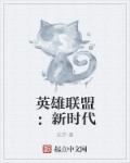 LOL新英雄介绍