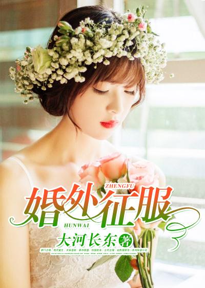 婚外征服大河长东