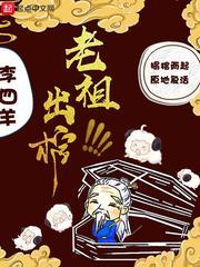 老祖出棺后横压一切短剧
