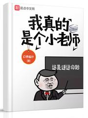 我是小老师的作文