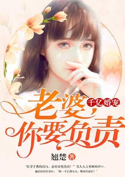 老婆身价千亿我该不该躺