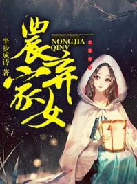 农家弃女逆水寒
