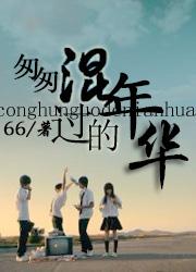 无限进化 叶玄