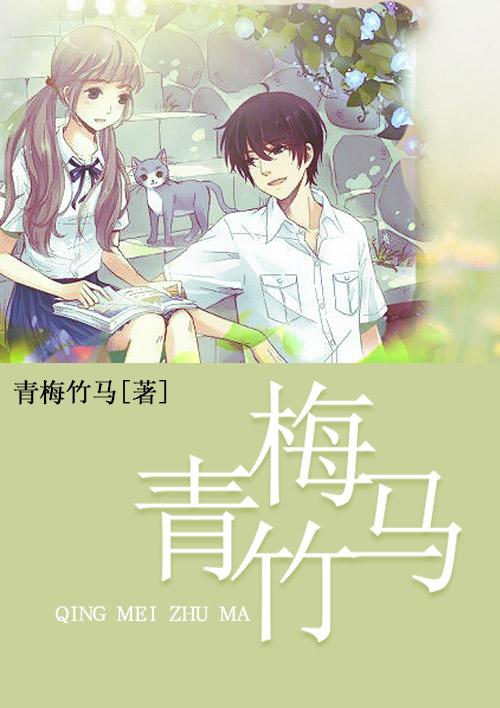 我的青梅竹马真的很甜