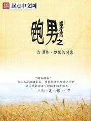 跑男之娱乐天王免费全文