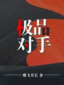 极品对照组
