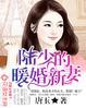 陆少的暖婚新妻漫画下拉式