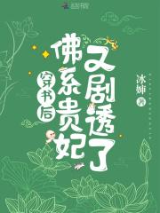 佛系贵妃又剧透了笔趣阁免费阅读