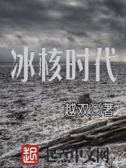 冰河时代多少年一个周期