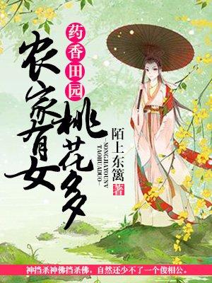 农女农田药香满田园