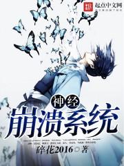 神经系统损坏的后果