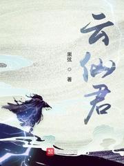 不恋云仙君菲儿
