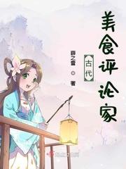古代美食名场面