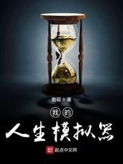 我的人生模拟器建议我