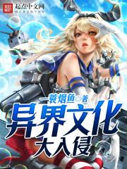 文化入侵异世界修改版