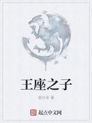 王座之间是第几关