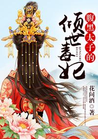 腹黑太子的倾世毒妃在线阅读